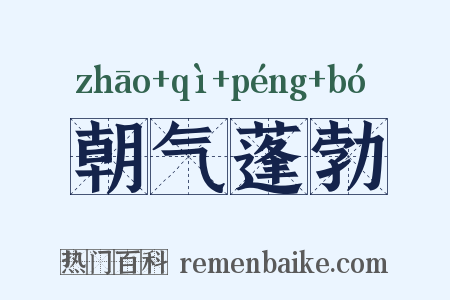 朝气蓬勃是什么意思的图片